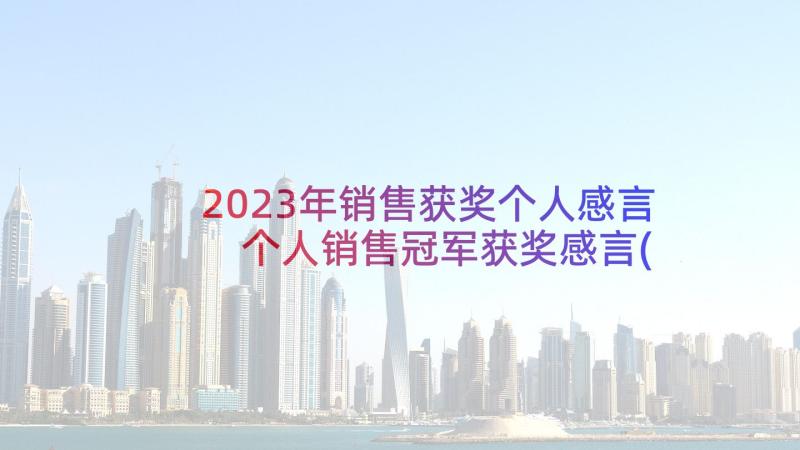 2023年销售获奖个人感言 个人销售冠军获奖感言(汇总5篇)