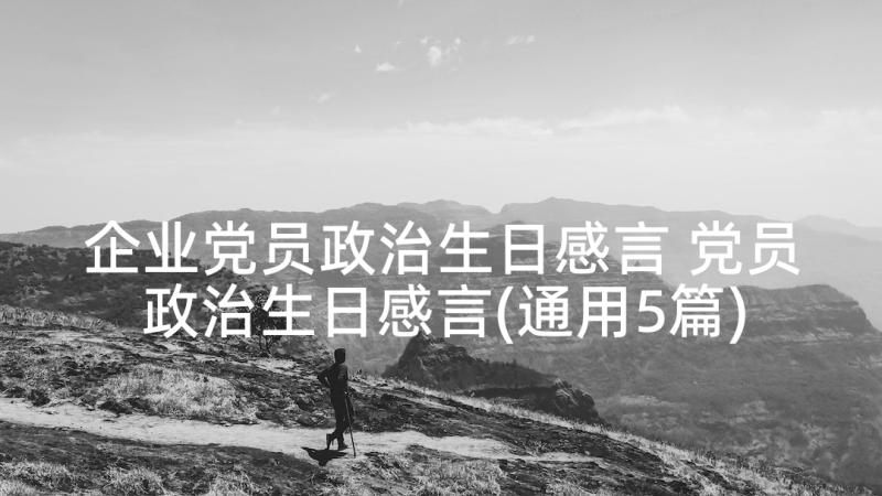 企业党员政治生日感言 党员政治生日感言(通用5篇)