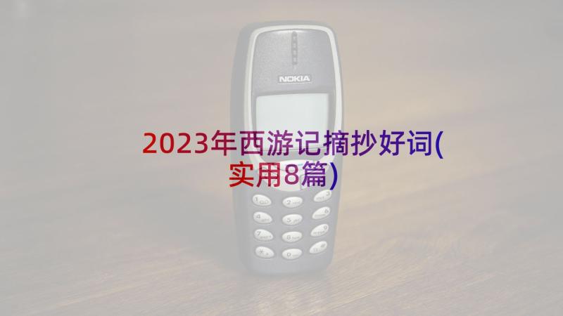 2023年西游记摘抄好词(实用8篇)