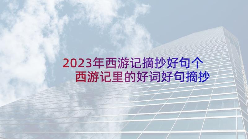 2023年西游记摘抄好句个 西游记里的好词好句摘抄(精选7篇)