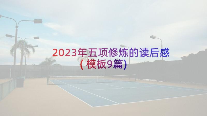 2023年五项修炼的读后感(模板9篇)