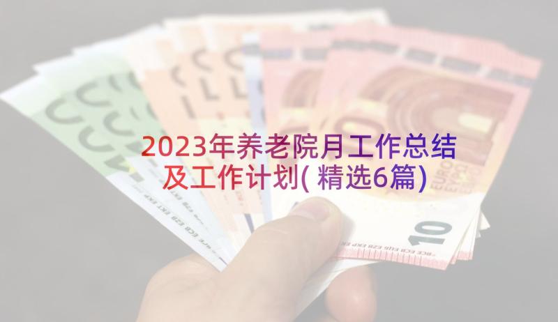 2023年养老院月工作总结及工作计划(精选6篇)