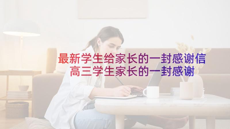 最新学生给家长的一封感谢信 高三学生家长的一封感谢信(汇总6篇)