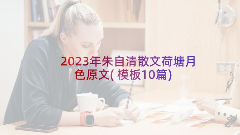 2023年朱自清散文荷塘月色原文(模板10篇)