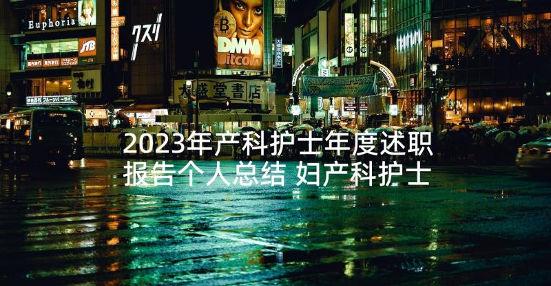 2023年产科护士年度述职报告个人总结 妇产科护士年度个人工作总结(精选5篇)