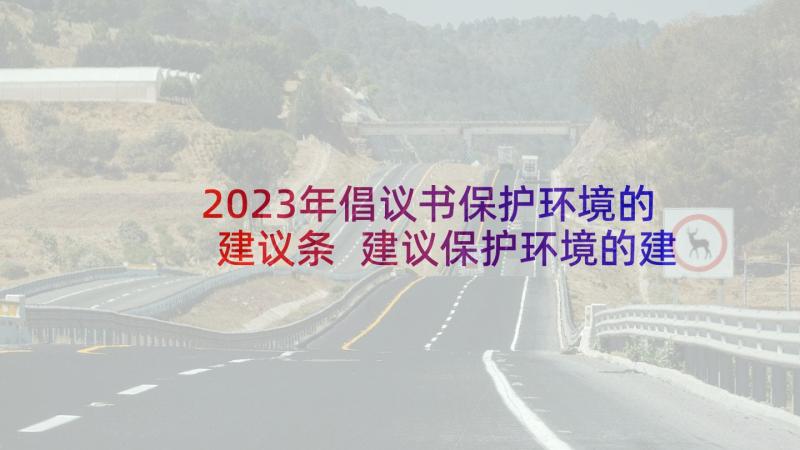 2023年倡议书保护环境的建议条 建议保护环境的建议书保护环境倡议书(模板8篇)