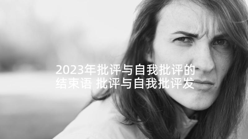 2023年批评与自我批评的结束语 批评与自我批评发言稿(模板6篇)