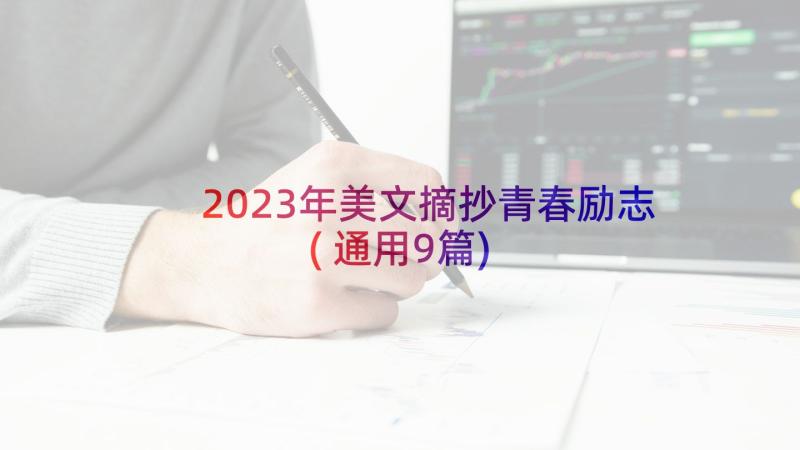 2023年美文摘抄青春励志(通用9篇)