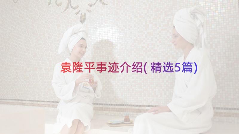 袁隆平事迹介绍(精选5篇)