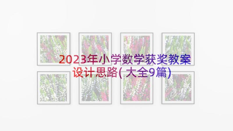 2023年小学数学获奖教案设计思路(大全9篇)