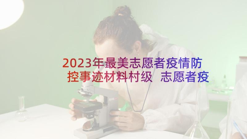 2023年最美志愿者疫情防控事迹材料村级 志愿者疫情防控先进事迹材料例文(优质5篇)