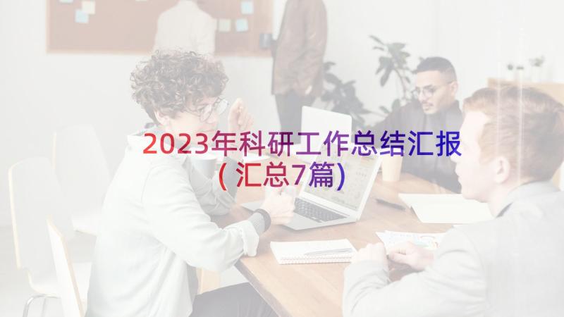 2023年科研工作总结汇报(汇总7篇)