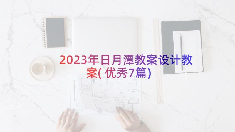 2023年日月潭教案设计教案(优秀7篇)