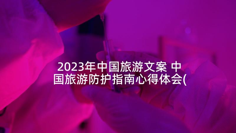 2023年中国旅游文案 中国旅游防护指南心得体会(优秀5篇)