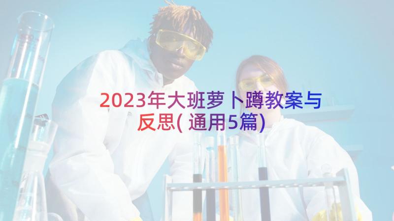2023年大班萝卜蹲教案与反思(通用5篇)