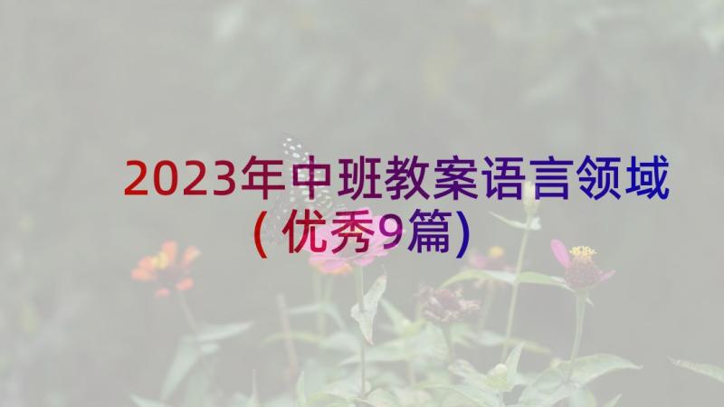 2023年中班教案语言领域(优秀9篇)