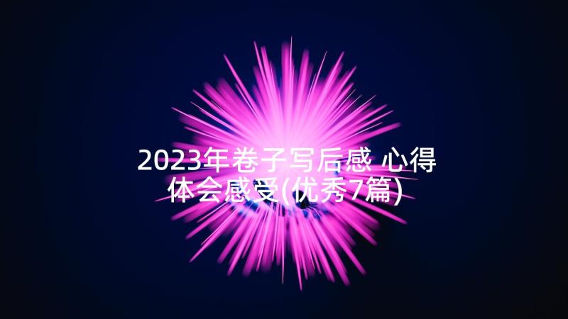 2023年卷子写后感 心得体会感受(优秀7篇)