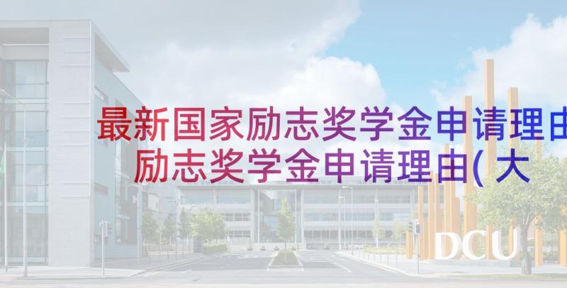 最新国家励志奖学金申请理由 励志奖学金申请理由(大全5篇)