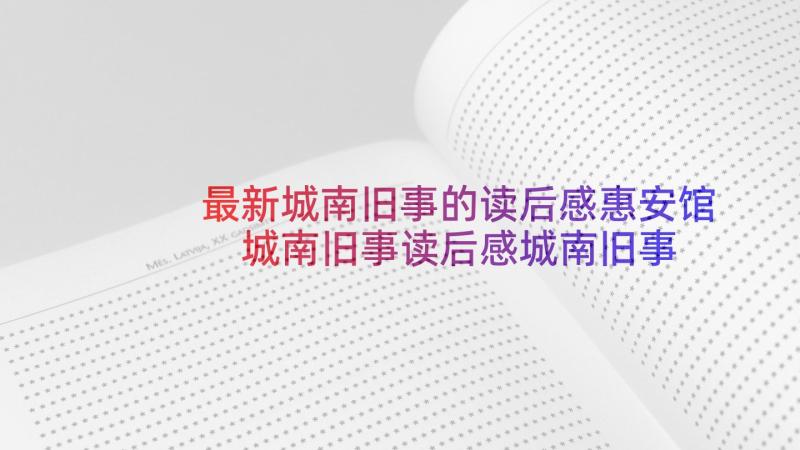 最新城南旧事的读后感惠安馆 城南旧事读后感城南旧事读后感(模板9篇)