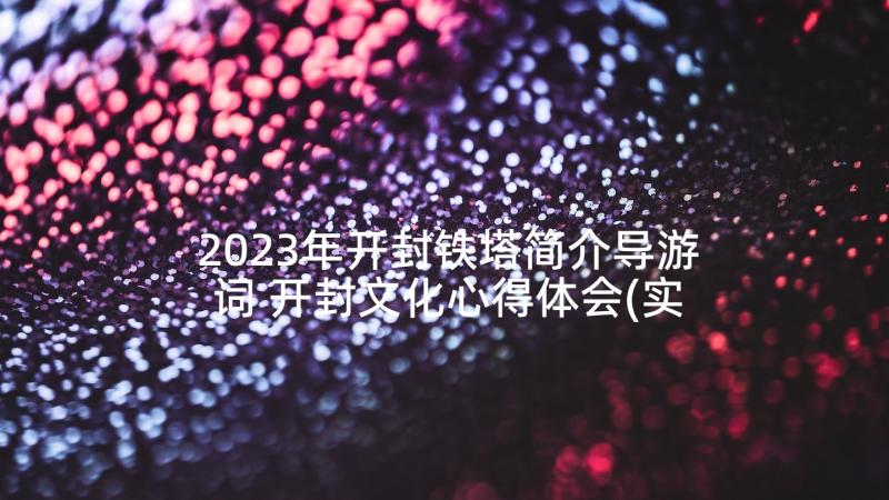 2023年开封铁塔简介导游词 开封文化心得体会(实用8篇)