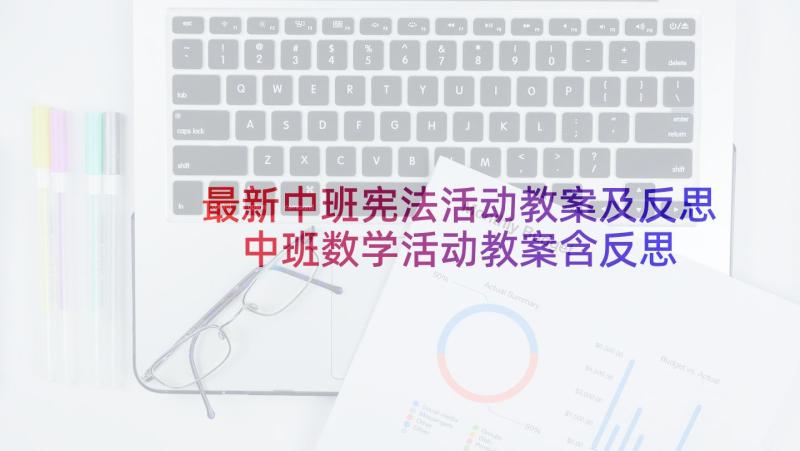 最新中班宪法活动教案及反思 中班数学活动教案含反思(通用6篇)