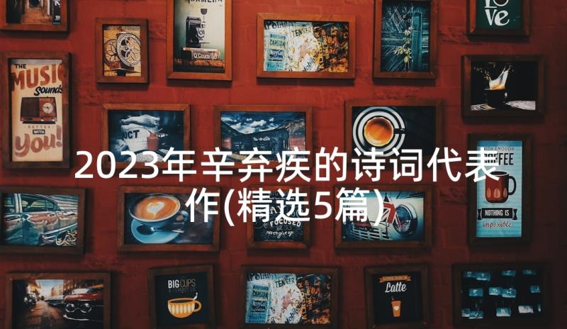 2023年辛弃疾的诗词代表作(精选5篇)