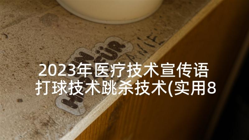 2023年医疗技术宣传语 打球技术跳杀技术(实用8篇)