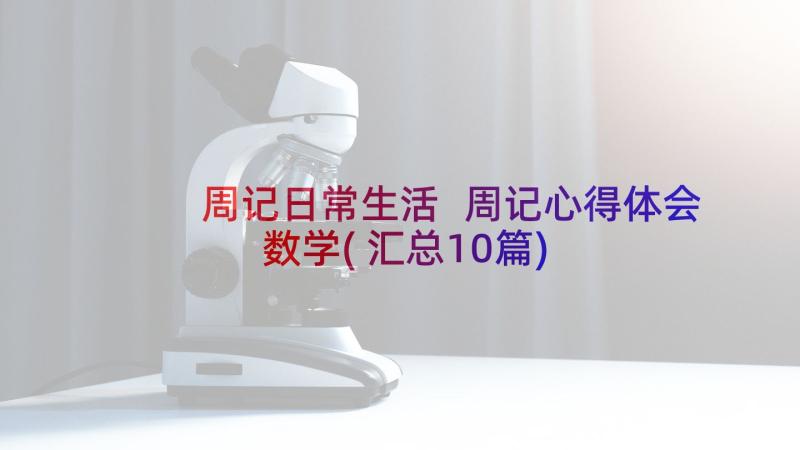 周记日常生活 周记心得体会数学(汇总10篇)