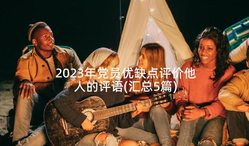 2023年党员优缺点评价他人的评语(汇总5篇)