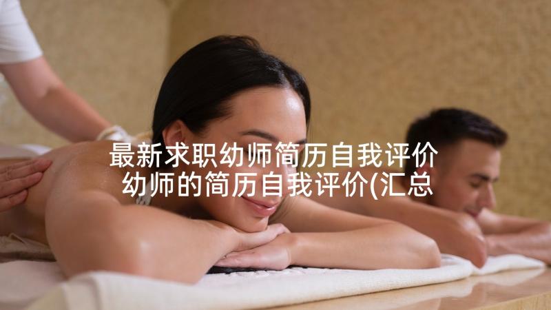 最新求职幼师简历自我评价 幼师的简历自我评价(汇总10篇)