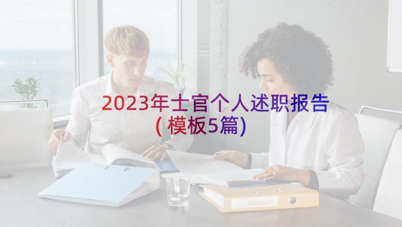 2023年士官个人述职报告(模板5篇)