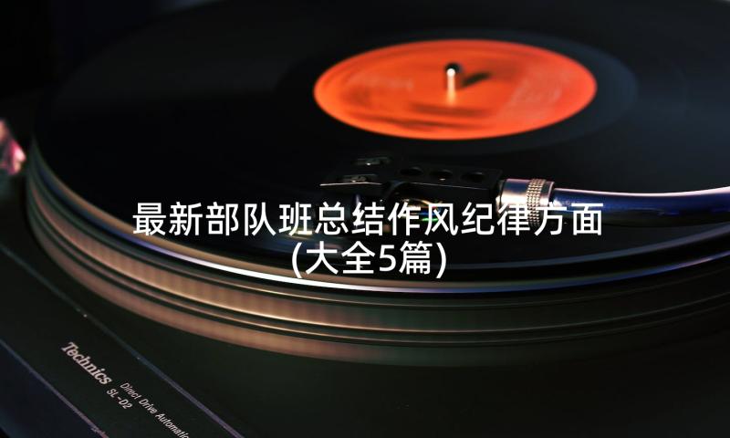 最新部队班总结作风纪律方面(大全5篇)