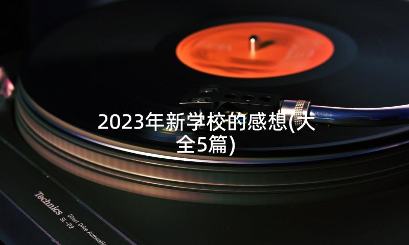 2023年新学校的感想(大全5篇)