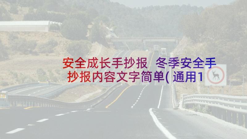 安全成长手抄报 冬季安全手抄报内容文字简单(通用10篇)