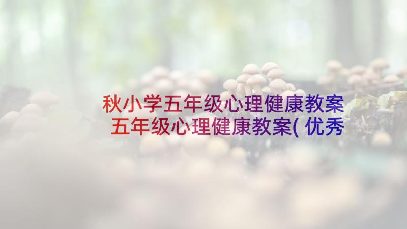 秋小学五年级心理健康教案 五年级心理健康教案(优秀9篇)