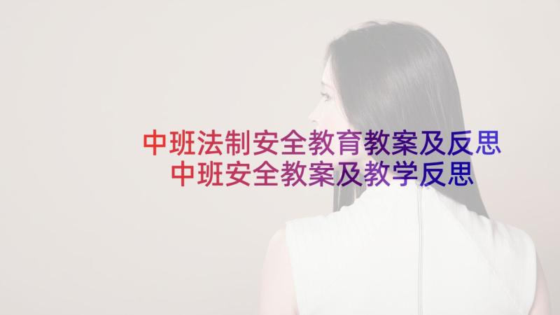 中班法制安全教育教案及反思 中班安全教案及教学反思小鬼当家(实用8篇)