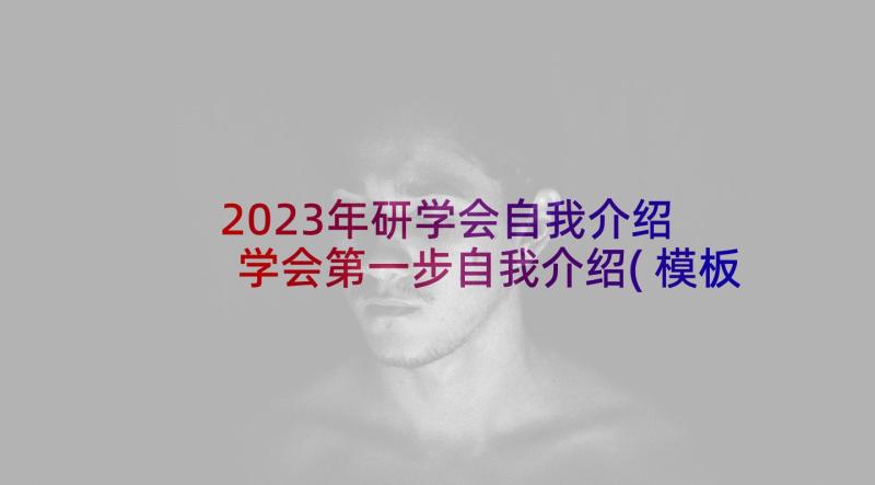 2023年研学会自我介绍 学会第一步自我介绍(模板5篇)