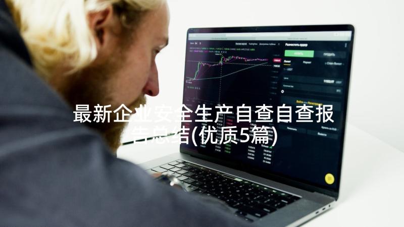 最新企业安全生产自查自查报告总结(优质5篇)