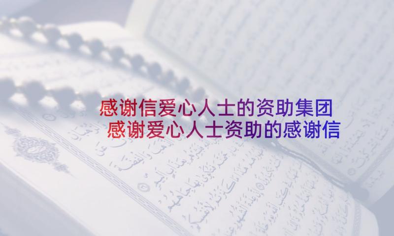 感谢信爱心人士的资助集团 感谢爱心人士资助的感谢信(优质5篇)