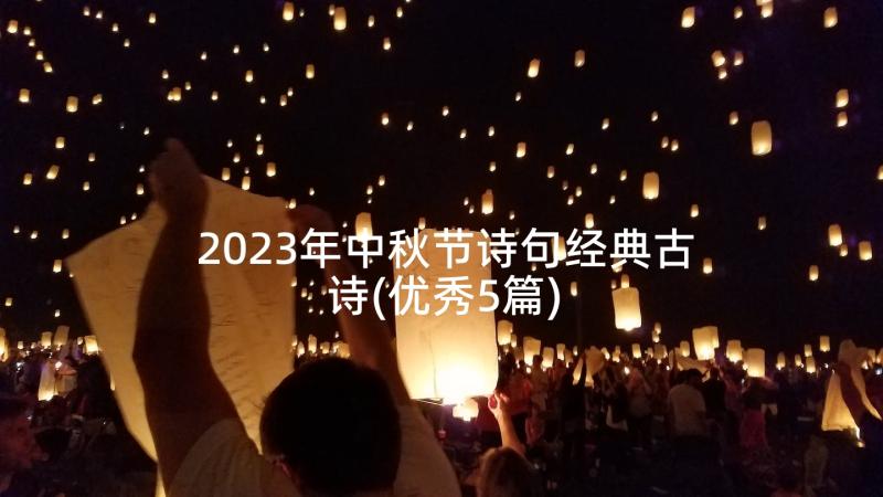 2023年中秋节诗句经典古诗(优秀5篇)