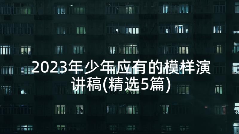 2023年少年应有的模样演讲稿(精选5篇)