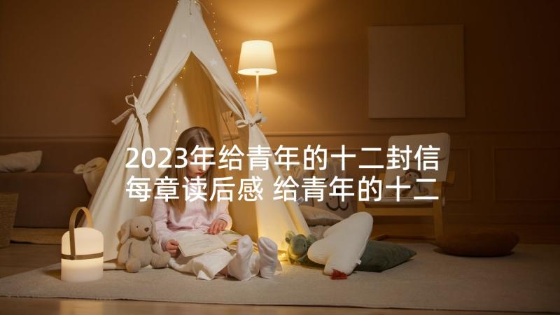 2023年给青年的十二封信每章读后感 给青年的十二封信读后感(优秀10篇)