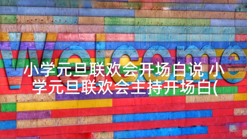 小学元旦联欢会开场白说 小学元旦联欢会主持开场白(优质5篇)