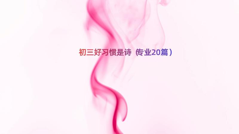 初三好习惯是诗（专业20篇）