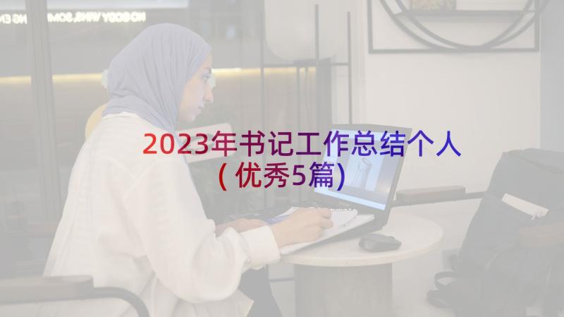 2023年书记工作总结个人(优秀5篇)