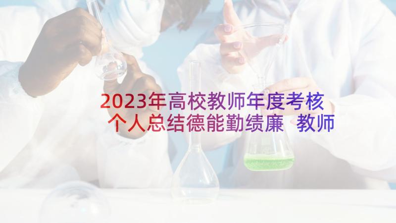 2023年高校教师年度考核个人总结德能勤绩廉 教师年度考核总结德能勤绩廉(优秀9篇)