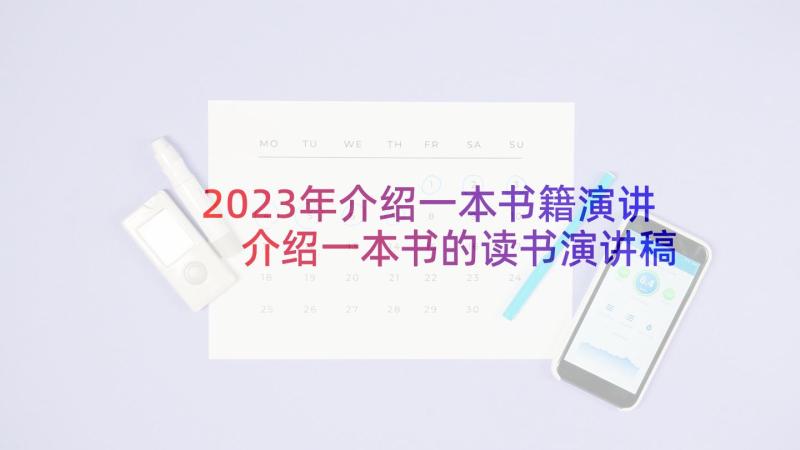 2023年介绍一本书籍演讲 介绍一本书的读书演讲稿(优质5篇)