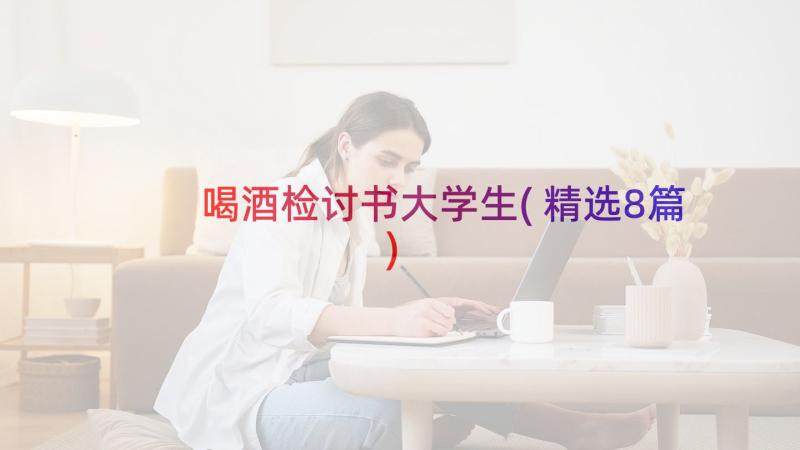 喝酒检讨书大学生(精选8篇)