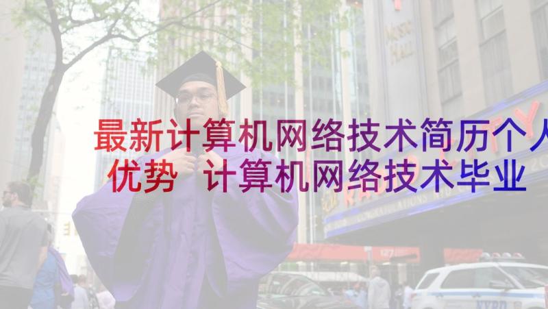 最新计算机网络技术简历个人优势 计算机网络技术毕业生简历表格(通用5篇)