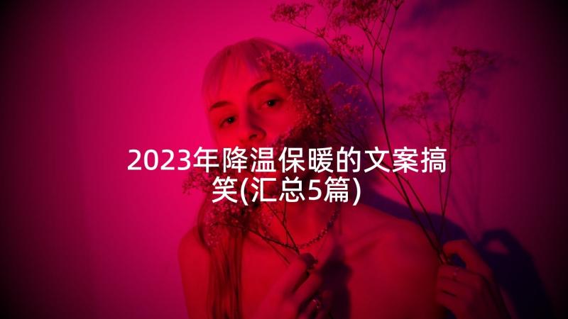 2023年降温保暖的文案搞笑(汇总5篇)